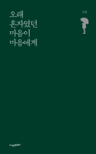 오래 혼자였던 마음이 마음에게